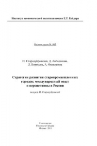 Книга Стратегии развития старопромышленных городов: международный опыт и перспективы в России