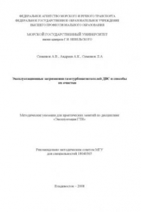 Книга Эксплуатационные загрязнения газотурбонагнетателей ДВС и способы их очистки: Методические указания для практических занятий