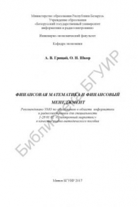 Книга Финансовая математика и финансовый менеджмент : учеб.-метод. пособие