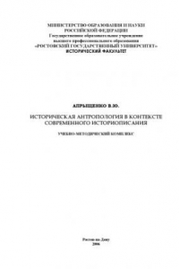 Книга Историческая антропология в контексте современного историописания: Учебно-методический комплекс