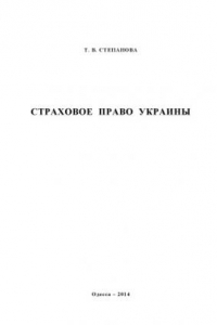 Книга Страховое право Украины: Учебное пособие