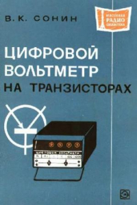 Книга Цифровой вольтметр на транзисторах