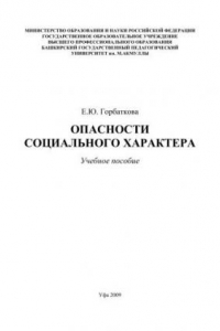 Книга Опасности социального характера: учебное пособие