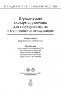 Книга Юридический словарь-справочник для государственных и муниципальных служащих