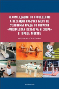 Книга Рекомендации по проведению аттестации рабочих мест по условиям труда по отрасли Физическая культура и спорт в городе Москве