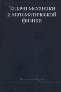 Книга Задачи механики и математической физики. Сборник памяти И.Г.Петровского