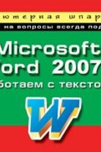 Книга Microsoft Word 2007: работаем с текстом: компьютерная шпаргалка.