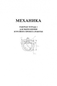 Книга Механика: Рабочая тетрадь