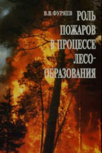 Книга Роль пожаров в процессе лесообразования