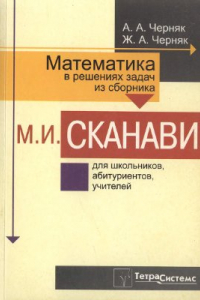 Книга Математика в решениях задач из сборника М.И. Сканави