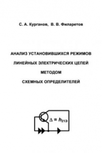 Книга Анализ установившихся режимов линейных электрических цепей методом схемных определителей