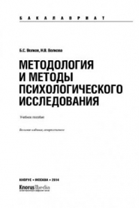 Книга Методология и методы психологического исследования (для бакалавров)