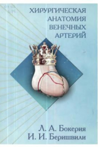 Книга Хирургическая анатомия венечных артерий