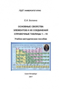 Книга Основные свойства элементов и их соединений. Справочные таблицы 1-19. Учебно-методическое пособие