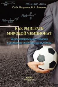 Книга Как выиграть мировой чемпионат: методы математической статистики в управлении национальным футболом