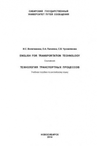 Книга Технология транспортных процессов: English for transportation technology : учебное пособие по английскому языку