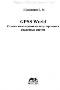 Книга GPSS World