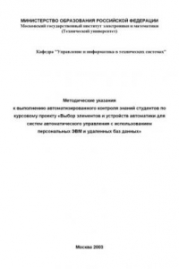 Книга Методические указания к выполнению автоматизированного контроля знаний студентов по курсовому проекту ''Выбор элементов и устройств автоматики для систем автоматического управления с использованием персональных ЭВМ и удаленных баз данных''