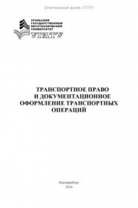 Книга Транспортное право и документационное оформление транспортных операций