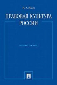 Книга Правовая культура России