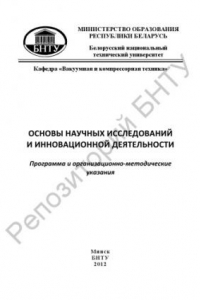 Книга Основы научных исследований и инновационной деятельности