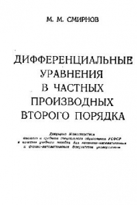 Книга Дифференциальные уравнения в частных производных второго порядка