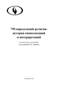 Книга 750 определений религии  история символизаций и интерпретаций