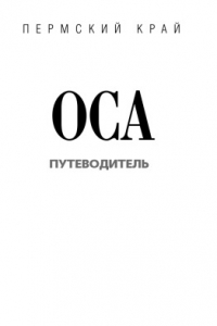 Книга Оса. Путеводитель