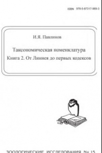 Книга Таксономическая номенклатура. Кн. 2. От Линнея до первых кодексов.