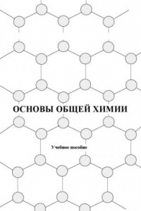 Книга Основы общей химии