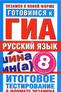 Книга Готовимся к ГИА. Русский язык. 8 класс. Итоговое тестирование в формате экзамена