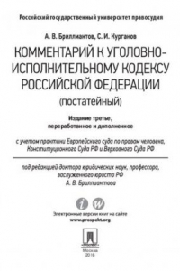 Книга Комментарий к Уголовно-исполнительному кодексу Российской Федерации (постатейный). 3-е издание