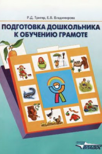 Книга Подготовка дошкольника к обучению грамоте