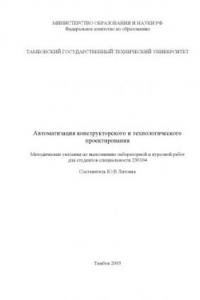 Книга Автоматизация конструкторского и технологического проектирования: Методические указания по выполнению лабораторной и курсовой работ