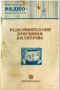 Книга Радиолюбительские приемники Б.Н.Хитрова