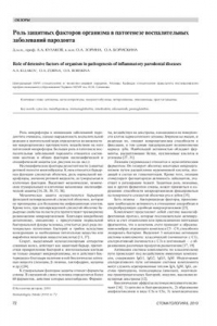 Книга Роль защитных факторов организма в патогенезе воспалительных заболеваний пародонта