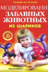 Книга Моделирование забавных животных из шариков