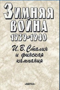 Книга Зимняя война. 1939-1940.И. В. Сталин и финская кампания