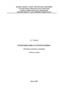 Книга Термодинамика и теплотехника. (Основные понятия и термины): Учебное пособие