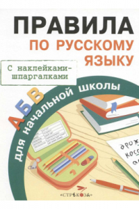 Книга Правила по русскому языку для начальной школы