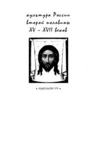 Книга Культура России второй половины XV - XVII веков: Рабочая тетрадь