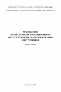 Книга Руководство по дипломному проектированию металлорежущих станков и режущих инструментов: Учебное пособие