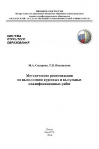 Книга Методические рекомендации по выполнению курсовых и выпускных квалификационных работ