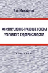 Книга Конституционно-правовые основы уголовного судопроизводства: монография