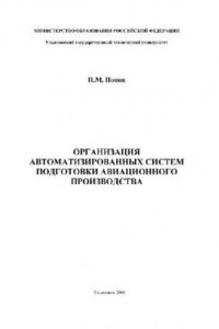 Книга Организация авТоматизированных систем подготовки авиационного производства