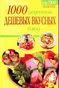 Книга 1000 рецептов дешевых и вкусных блюд