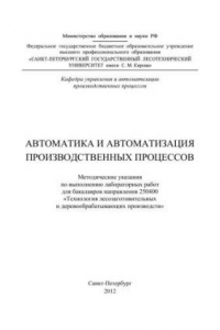 Книга Автоматика и автоматизация производственных процессов: методические указания по выполнению лабораторных работ для бакалавров направления 250400 «Технология лесозаготовительных и деревообрабатывающих производств»