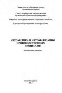 Книга Автоматика и автоматизация производственных процессов