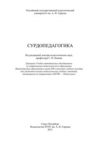 Книга Сурдопедагогика: Учебно-методическое пособие
