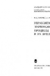 Книга Управляемые марковские процессы и их приложения